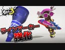 【スプラトゥーン３】ラインマーカー強化ってプライムシューター強化ってコト！？