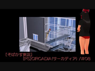 【そばかす実況】[PS]CIRCADIA(サーカディア) /＃08