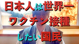 日本人は世界一ワクチン接種したい国民 (丹波篠山市からお届け)