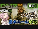 #ウォーゾーン２ #DMZ　DMZの基本ルール解説。何をすればいいの？【CoD:Warzone2.0】