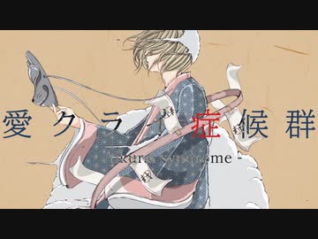 【AIきりたん】愛クライ症候群 - Aikurai syndrome - 【オリジナル曲】