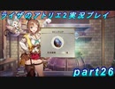 【黒月demons白炎】王都で夏と冒険を満喫するライザのアトリエ2part26【初見実況】