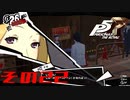 【P5R】バグで名前が「う　う」になった主人公で怪盗してみた その22【ペルソナ5ザ・ロイヤル】