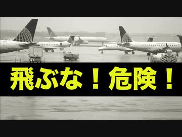 飛ぶな！危険！乗員／乗客に飛行中の突然死が多発【航空関係では常識】