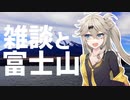 雑談しながら富士山に行く動画【春日部つむぎ車載】
