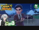 【ポケモンSV】緋色輝くパルデアポケモンライフ　＃8【ゆっくり実況】
