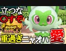 【脅迫】ニャオハ愛が重過ぎてガチ物騒な発言をする男【ポケモンSV】