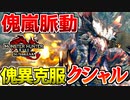 【傀嵐】傀異克服クシャの傀氣脈動攻撃が異次元過ぎるｗｗ【サンブレイク】