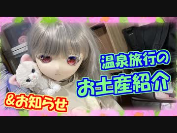【ラブドールとの日常】温泉旅行のお土産紹介&お知らせ【ゆっくり解説・ゆっくり茶番劇】