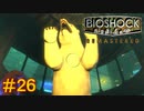 【BIOSHOCK Remastered】バイオをやりたがっている友人と実況プレイ part26