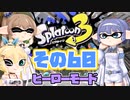 [スプラトゥーン3 ヒーローモード]つづみ=サンのまったりバンカラ生活 その60 [CeVIO 実況]