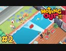 【4人実況】とある新入社員の引越し奮闘記 #2【Moving Out】