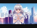 淡色センチメンタル /初音ミク【feat.mirO】