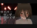 【東方MMD　菅牧典】サイバーサンダーサイダー【KENZEN】