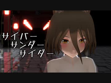 【東方MMD　菅牧典】サイバーサンダーサイダー【KENZEN】
