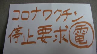 まだ届くワクチン接種券に抗議→保健所に電話