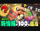 【完全版】ビッグラン開催日！新ブキや新機能など全て判明！