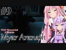 【Myar Aranath】#9 NehrimやEnderalシリーズの最初の作品をやってみよう【 TES3 Morrowind 大型MOD ボイロ実況】