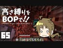 【Minecraft】高さ縛りをBOPで！！#65「起源の島を求めて」【ゆっくり実況】