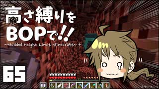 【Minecraft】高さ縛りをBOPで！！#65「起源の島を求めて」【ゆっくり実況】