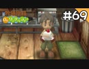 【実況】牧場物語Oh!ワンダフルライフを遊ぶいも#69