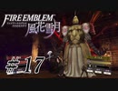 【実況】『煤闇の章』滑舌怪しくファイアーエムブレム風花雪月DLC Part17