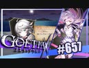 【#657】ゴエティアクロス◆悪魔少女×マルチプレイRPG【実況】