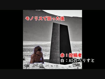 モノリスで狂った後　投稿者：北京原人拓也.ai