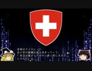 【ゆっくり解説】世界の国章119・スイス