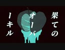 転生林檎（ピノキオピー）／Marina♪【歌ってみた】