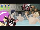 【ペルソナ5 スクランブル/P5S 親子で初見実況プレイ part11】男同士、密室、温泉回。何も起きないはずがなく…