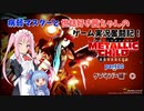 【METALLIC CHILD】病弱マスターと世話好き茜ちゃんのゲーム実況奮闘記！　メタリックチャイルド　part10　グレイバー編④【A.I.VOICE実況】【VOICEROID実況】