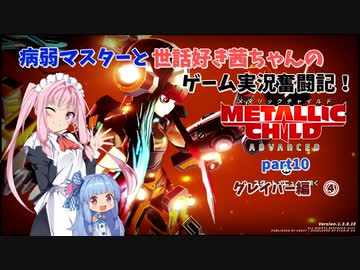【METALLIC CHILD】病弱マスターと世話好き茜ちゃんのゲーム実況奮闘記！　メタリックチャイルド　part10　グレイバー編④【A.I.VOICE実況】【VOICEROID実況】