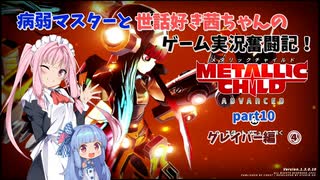 【METALLIC CHILD】病弱マスターと世話好き茜ちゃんのゲーム実況奮闘記！　メタリックチャイルド　part10　グレイバー編④【A.I.VOICE実況】【VOICEROID実況】