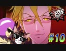 【ペルソナ5 スクランブル/P5S 親子で初見実況プレイ part10】ラノベはNG