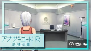 実況 ◇ アナザーコード:R 記憶の扉 ◇ 第61幕