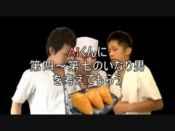 AIくんに第四～第七のいなり男を考えてもらう