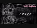 【可不】メツミフィー　【オリジナルソング】