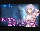 【MHRise】ゆかりさん(とちびゆかちゃん)里守ハンターになる　part17