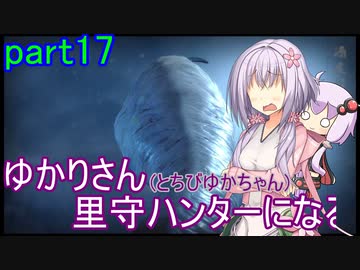 【MHRise】ゆかりさん(とちびゆかちゃん)里守ハンターになる　part17