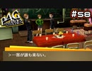 【P4G実況】楽しい楽しい文化祭の始まりだ！！！【Part58】