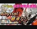 【FEH】伝承神階英雄戦 ヴェロニカ＆エンブラ アビサル 配布のみ 継承なし