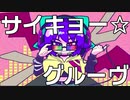 【東方風自作曲アレンジ】サイキョー☆グルーヴ【めどきお合同2022】