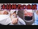 世界中で未接種者の血液の需要が高まっている。