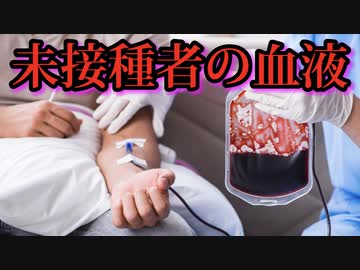 世界中で未接種者の血液の需要が高まっている。