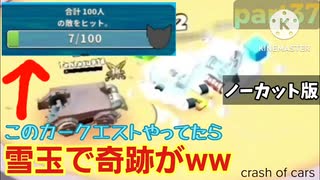 【カークエストほぼノーカット版】crash of cars gameplay part37