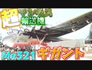 ゆっくりが紹介するメッサーシュミット Me321 ギガントについて