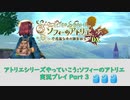 アトリエシリーズやっていこう：ソフィーのアトリエ 実況プレイ Part3