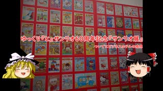 【ゆっくり実況】ゆっくり『と』サンリオ60周年記念サンリオ展