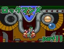 【ゆっくり実況】 設定を楽しむロックマンX　part11